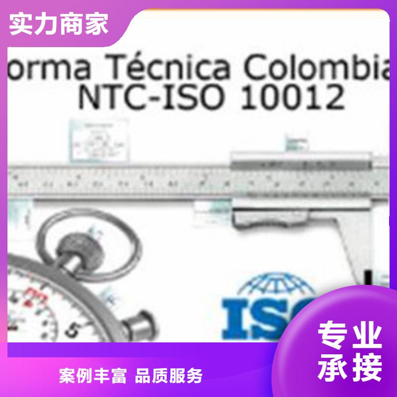 【ISO10012认证ISO13485认证正规团队】<当地>服务商