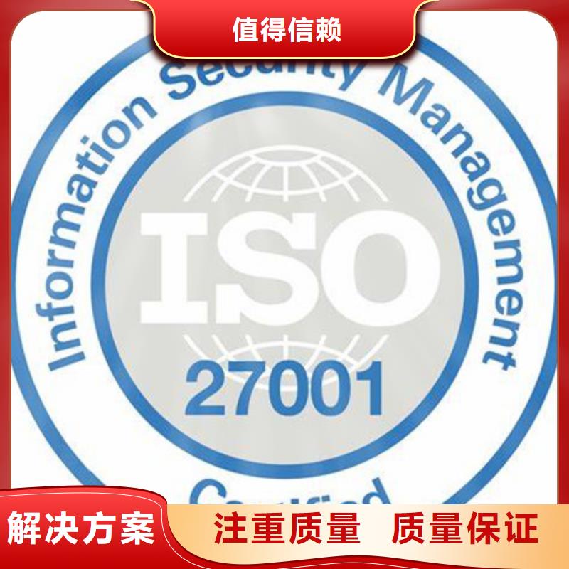 iso27001认证ISO9001\ISO9000\ISO14001认证多年行业经验放心