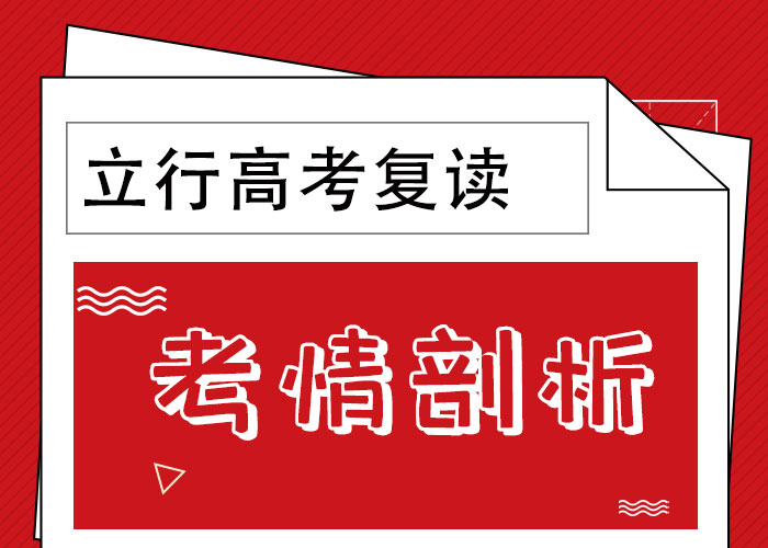 2024高考复读培训学校，立行学校经验丰富杰出