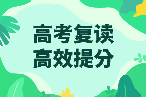 评价好的县高三复读集训价目表保证学会