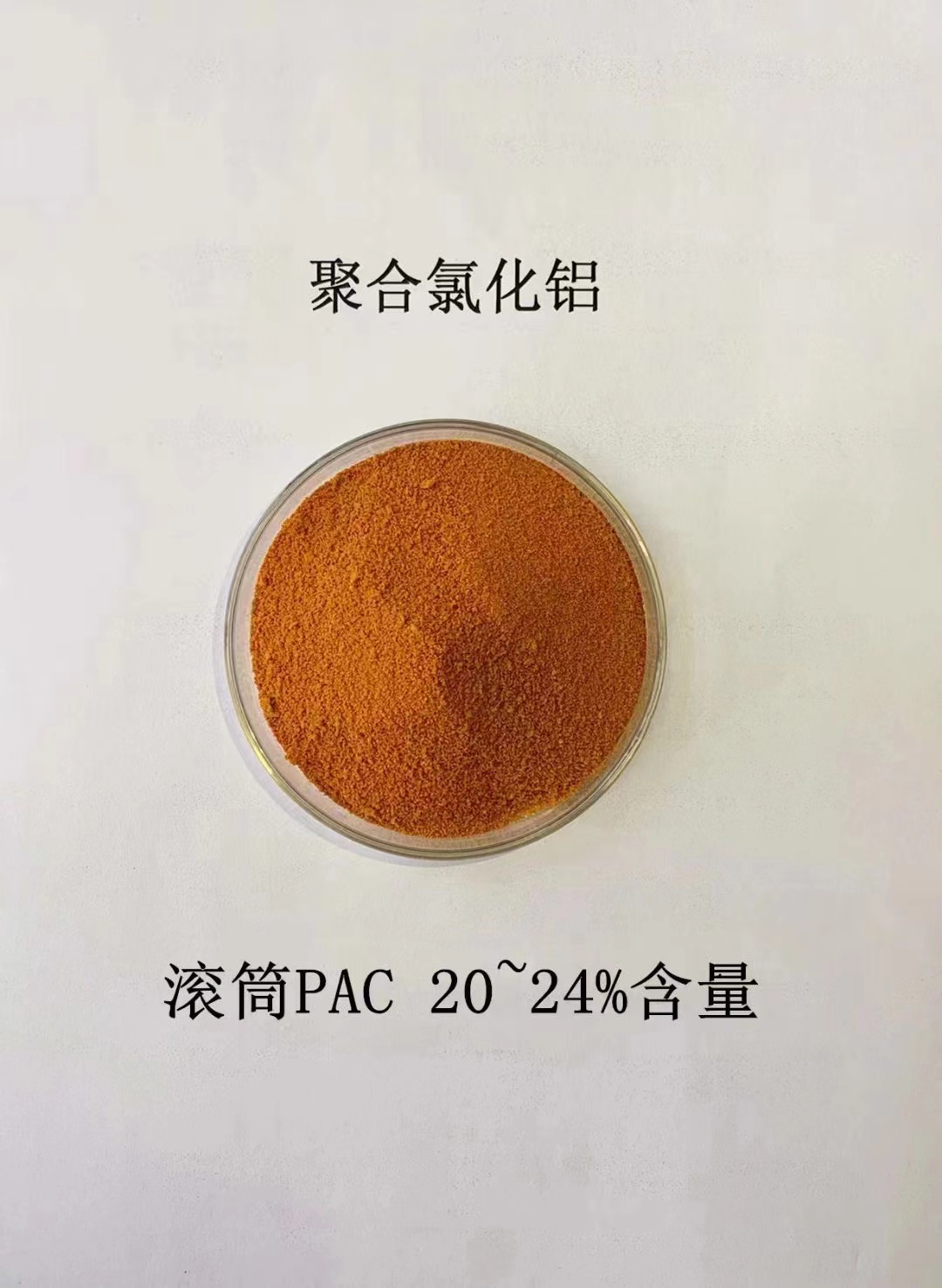 聚合氯化铝工业级免费拿样厂家直接面向客户